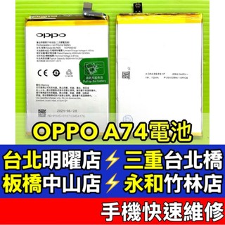 OPPO A74 電池 BLP805 現場維修