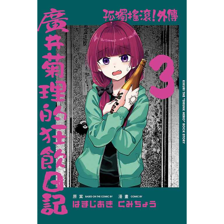 夢雲小舖～孤獨搖滾！1-7集、孤獨搖滾！外傳 廣井菊理的狂飲日記1-3、孤獨搖滾！同人合集 1  首刷限定版/首刷普通版/再版 作者： はまじあき 東立