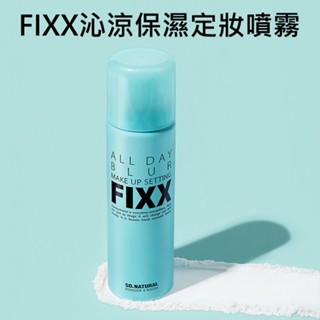 So.Natural FIXX 沁涼 保濕 定妝噴霧 75ml 保溼 持妝 不脫妝【小三美日】空運禁送 DS028621