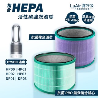 適用Dyson HP00 HP01 HP02 HP03 DP01 DP03 HEPA 濾網 濾芯 HEPA 濾呼吸