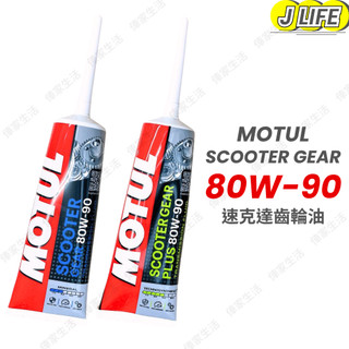 MOTUL SCOOTER GEAR 80W-90 機車 齒輪油 速克達 塑膠車 80W90 120ml