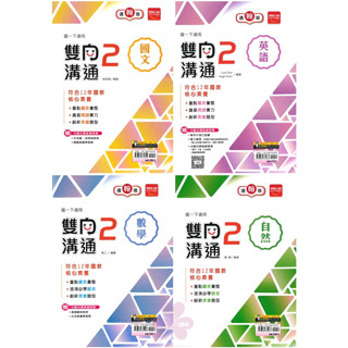 👍最新版👍國中「金安出版」雙向溝通講義(2) 國文/英語/數學/自然 7年級(114下) 適用翰林/康軒/南一🧑‍🏫亂GO天堂