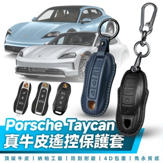 Xilla 保時捷 Porsche Taycan GTS Taycan4S 遙控 鑰匙套 真皮 保護套 牛皮 皮套