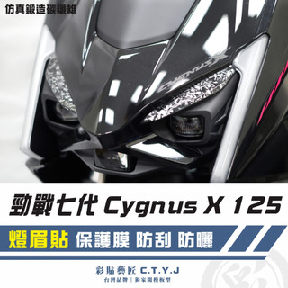 彩貼藝匠 勁戰七代 Cygnus X／XR（通用）燈眉貼（一對）卡夢 模擬鍛造碳纖維 車膜 貼紙 防刮 遮傷 機車貼紙