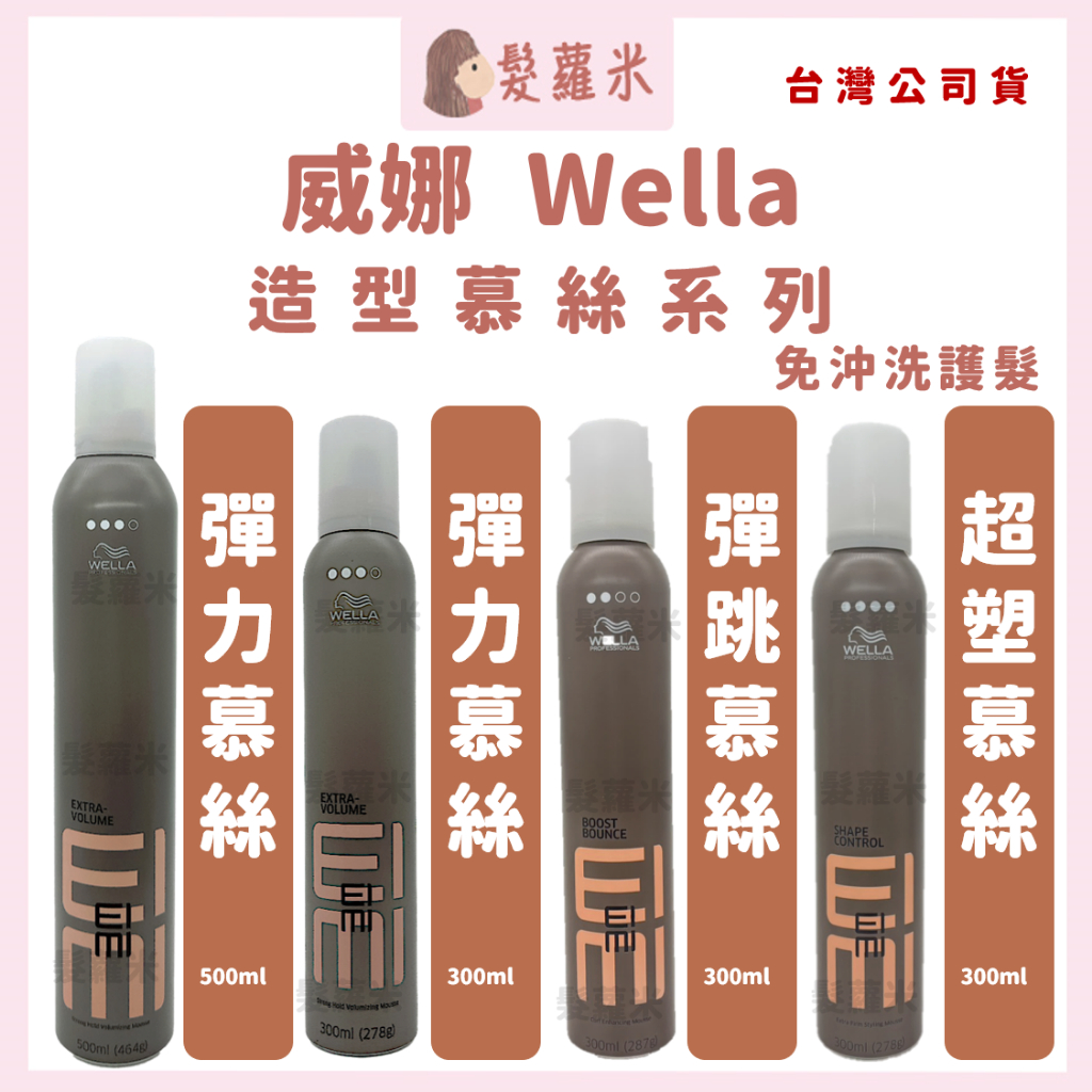 💈髪蘿米💈 威娜 Wella 🇫🇷 彈力慕絲 彈跳慕斯 超塑慕斯 造型慕斯 慕斯 慕絲 免沖洗護髮 捲髮慕斯