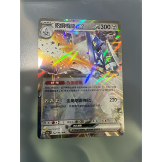 PTCG 寶可夢 中文版 鋁鋼橋龍ex RR 閃卡