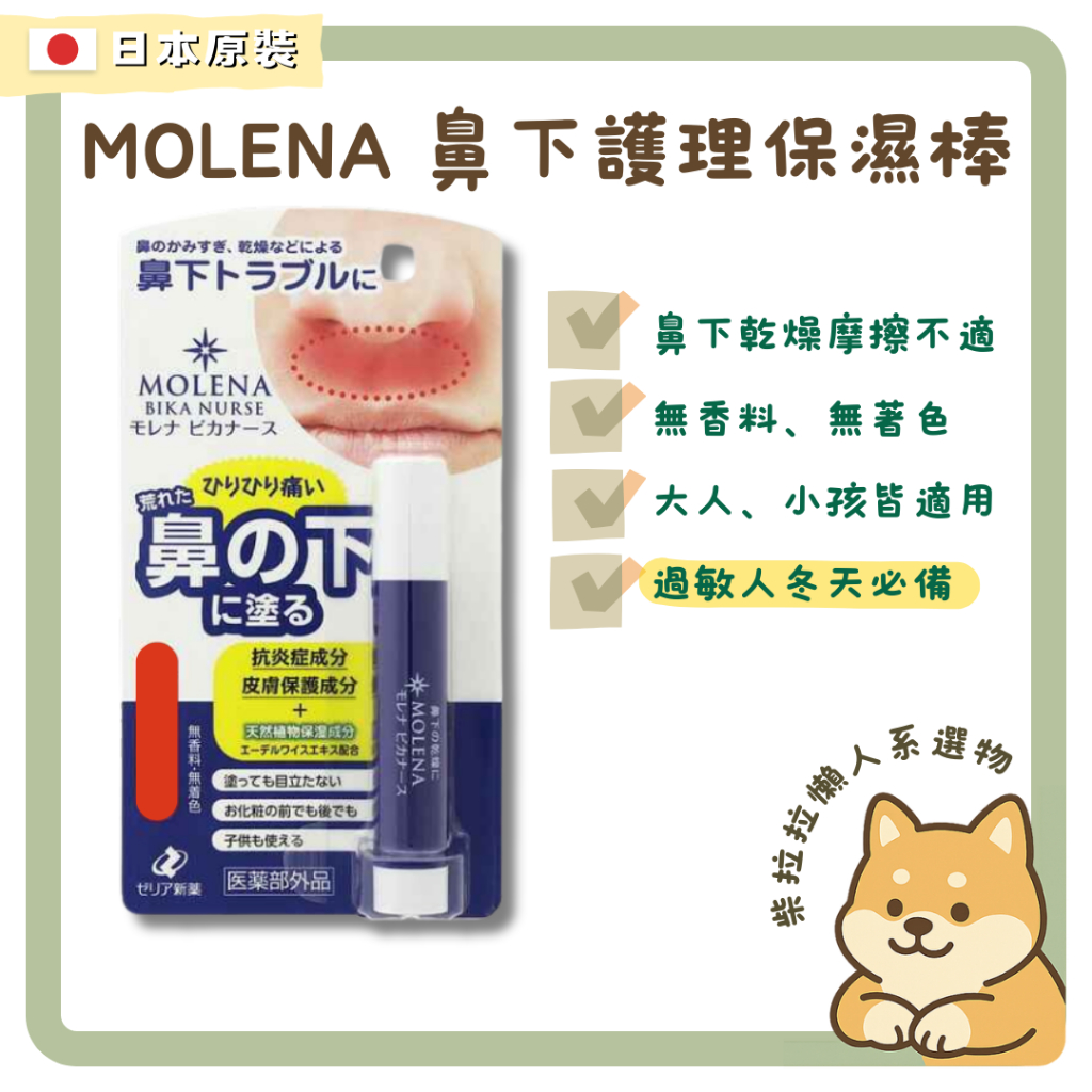 【柴拉拉 日本原裝 】隔日配 MOLENA 鼻下護理保濕棒保濕棒 敏感乾燥 保濕霜 過敏人必備 冬天換季乾燥