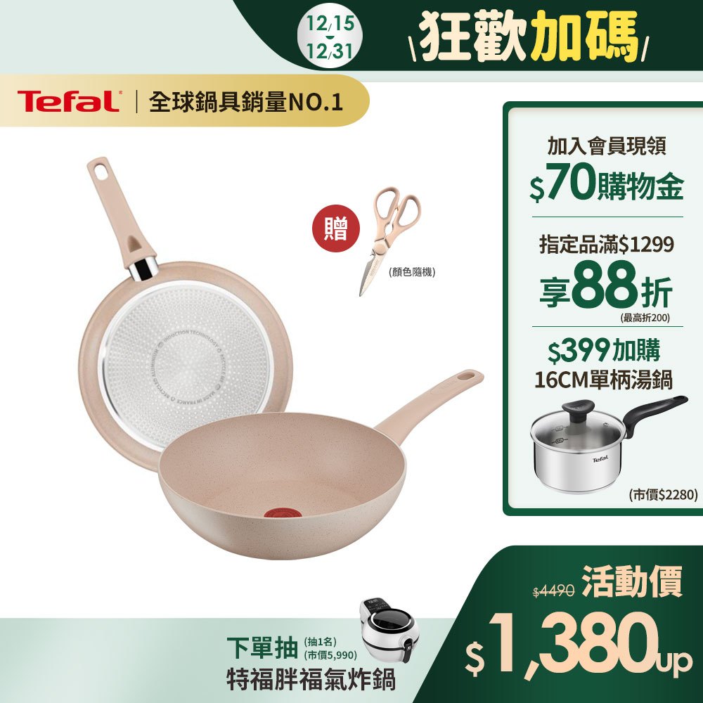 Tefal法國特福 法式歐蕾 高硬度礦物添加-不沾平底鍋/炒鍋｜法國製｜IH適用 (尺寸任選) 加碼送剪刀