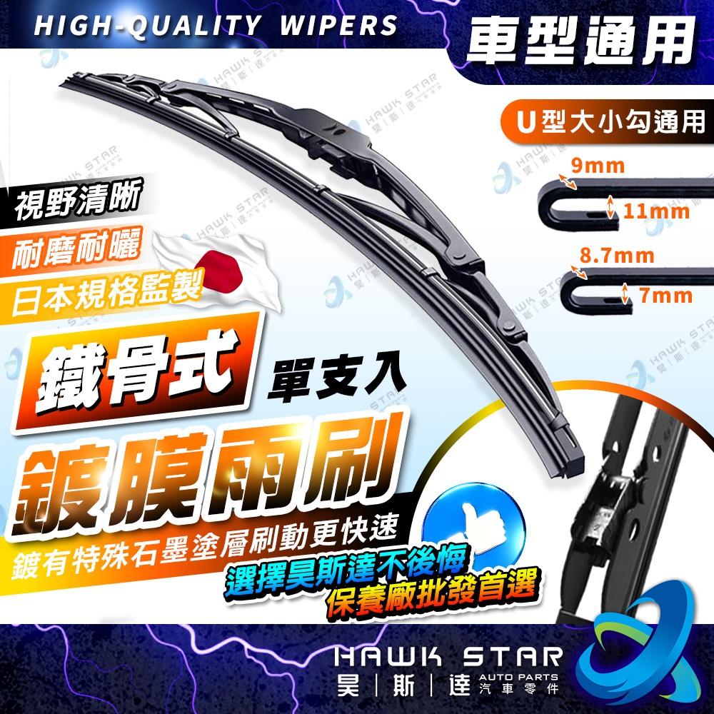 ˋˋ 昊斯達 ˊˊ 鍍膜雨刷 鐵骨雨刷 滿額贈龜苓膏 雨刷片 U型接頭 採用進口鍍膜膠條 雨刷 雨刷皮 鐵骨式