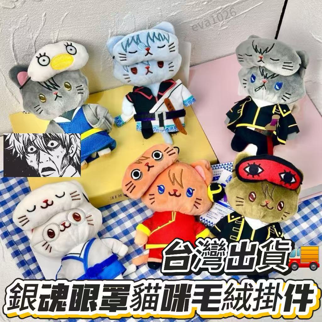 銀魂周邊withCAT眼罩貓咪毛絨掛件 柔軟絨布遮光眼罩 銀魂聯名 動漫周邊 銀魂周邊 可愛擺件 多款可選