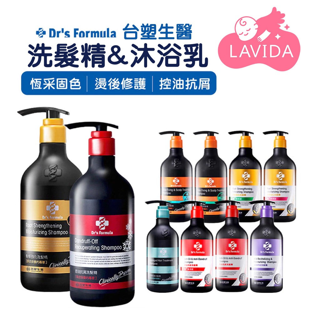 【LAVIDA嚴選】台塑生醫Dr’s Formula 洗髮沐浴系列 洗髮精 潤髮乳 洗髮護髮乳 控油抗屑洗髮精 恆采固色