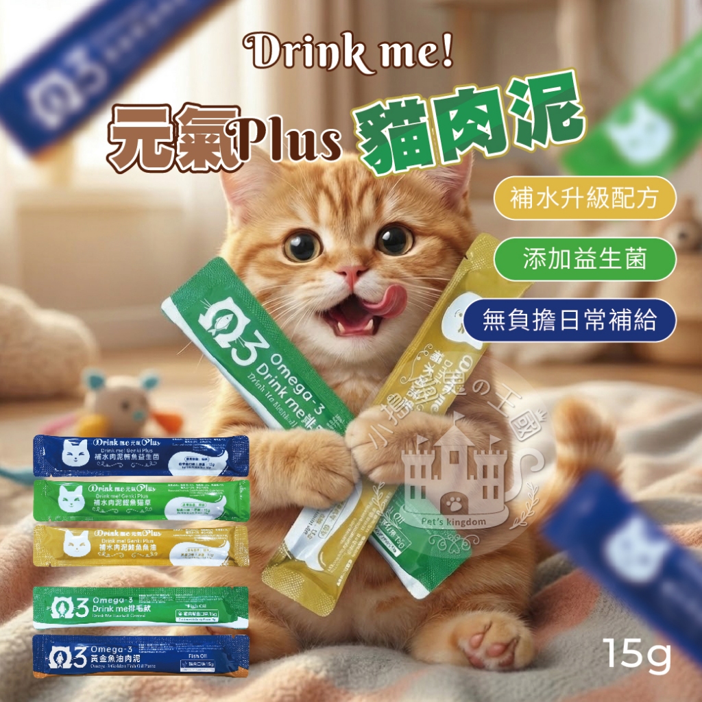 【小搗蛋鬼の王國】Drink me! 元氣Plus 貓肉泥 益生菌肉泥 補水肉泥 魚油肉泥 保健肉泥 貓咪零食 寵物零食