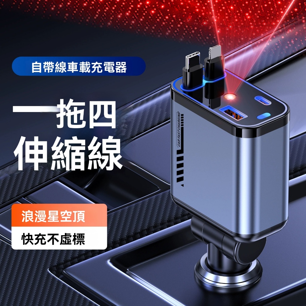 🌟星空頂金屬四合一車載充電器 120W 快充 Type-C 車用點煙器 華為蘋果安卓全兼容 多設備同時充電