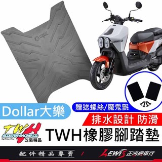 【正鴻機車行】機車腳踏墊 Dollar腳踏墊 Dollar踏墊 機車踏墊 TWH 橡膠腳踏墊 Dollar 大樂 隔日配