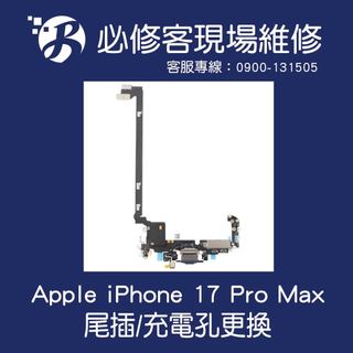 🔥現場維修🔥 Apple iPhone 17 Pro Max 尾插 不充電 充電異常 充電無反應 慢充 充電