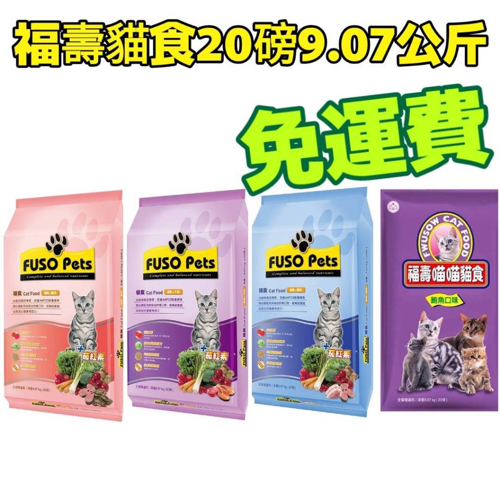 速出貨🐱店到店可1包🐱福壽貓飼料9.07公斤4種口味。福壽貓飼料20LB（9.07kg)加好寶貓飼料