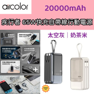 aircolor 疾行者 65W快充行動電源 wh標示 20000mAh 可充筆電 可拆式快充線 充電狀態顯示