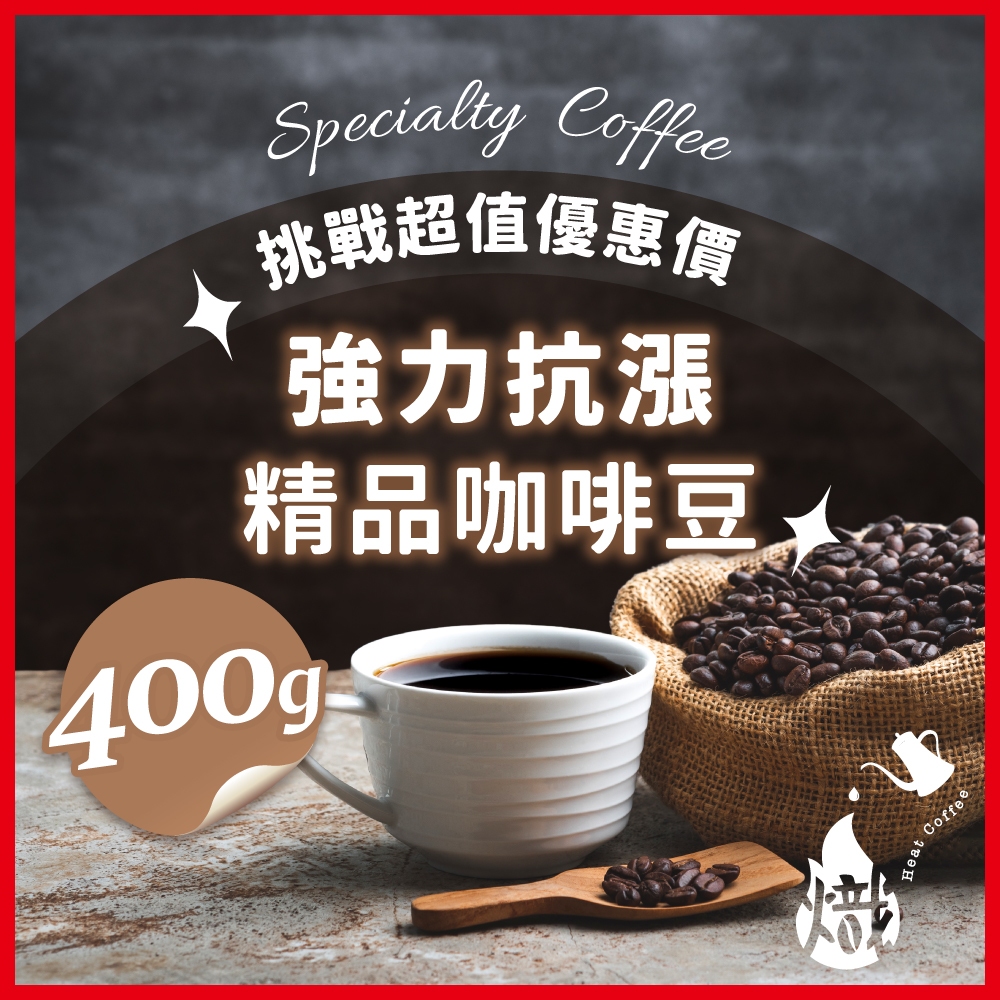 【挑戰咖啡豆最低價】咖啡豆 400g 抗漲專區 黑咖啡 單品 精品 義式 美式咖啡 咖啡 冰咖啡 《熾咖啡烘焙工坊》