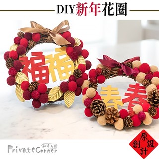 私房角落◎獨創手作DIY新春毛球藤圈材料包/附雙字牌【EFE0015】2026馬年掛飾 新年大門裝飾 春節掛飾 新年擺飾