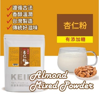 杏仁粉(有糖) 1KG 遵循傳統古法 香醇溫潤 冷熱飲皆可 簡單沖泡 茶飲調製 家用 商用 營業用【調味粉類】【樂客來】