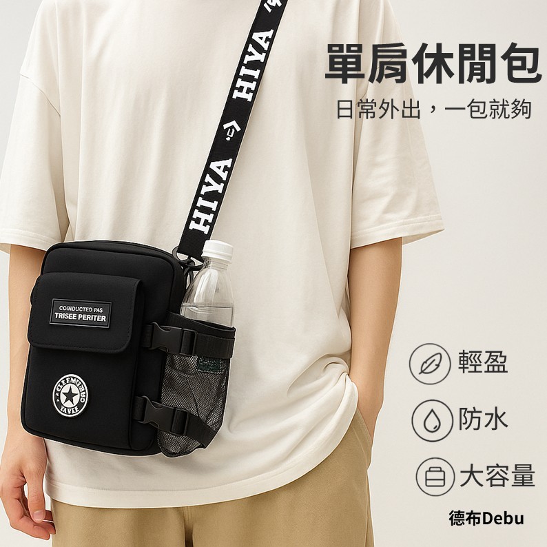 【德布Debu】防潑水斜背包 輕量多收納側背包 通勤包 學生包 運動包 小包包 男女通用 旅行隨身包 大容量多隔層休閒包
