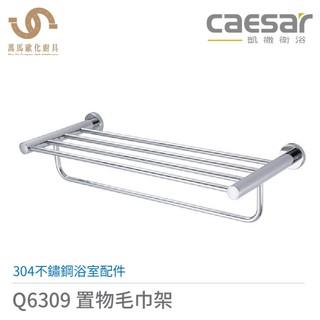 CAESAR 凱撒衛浴 置物毛巾架 Q6309 Q6309PG Q6309B