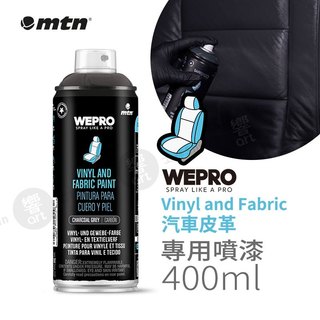 MTN西班牙蒙大拿 WEPRO 汽車皮革專用漆400ml 單罐 6色 汽車座椅 沙發翻新 抗裂不剝落『響ART士林』