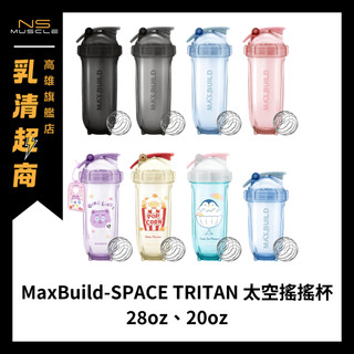 【全新到貨】MaxBuild SPACE TRITAN 太空搖搖杯 20oz / 28oz高蛋白杯子 健身杯 搖搖杯