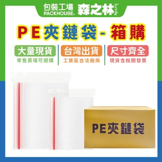 PE夾鏈袋 整箱優惠下標區 00 號 到 12 號 夾鏈袋 夾鍊袋 收納袋 0.04mm足厚規格【包裝工場】
