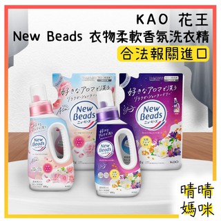 🎉附電子發票【晴晴媽咪】日本 花王 New Beads 植萃香氛 柔軟洗衣精 洗衣精 玫瑰 木蘭 茉莉麝香 純淨鈴蘭香
