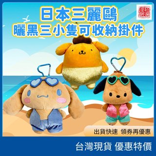(現貨)日本Sanrio 三麗鷗夏日限定曬黑系列 可收納掛件 絨毛吊飾 公仔娃娃 包包吊飾 小物收納 可愛小物 日本代購