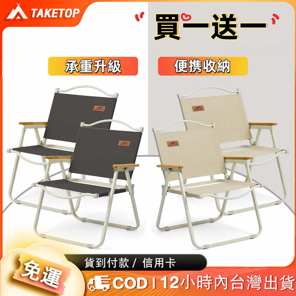 【買一送一】克米特椅 戶外折疊椅 櫸木戶外折疊椅 露營椅 摺疊椅 導演椅 野餐椅 釣魚椅 露營折疊椅 便携收纳 戶外椅