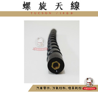 ❖好運到汽車百貨❖汽車 螺旋天線 TUCSON 天線芯 18公分 天線心 軟式天線 天線棒 車頂天線 收音機天線 長天線