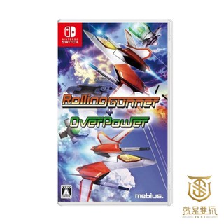 【就是要玩】現貨 NS Switch 旋轉炮手 Over Power 日文版 旋轉 砲手 壓制 Rolling Gun