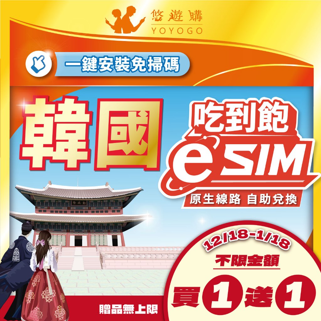 【悠遊購】韓國eSIM | 吃到飽 24H自助兌換快速發貨 南韓 附門號 虛擬 網卡 上網卡 網路 上網 esim卡