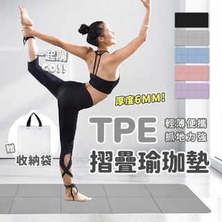 輕便好攜📍TPE摺疊瑜珈墊 TPE瑜珈墊 超慢跑 運動墊 瑜珈墊 摺疊瑜珈墊 防滑瑜珈墊 瑜珈墊