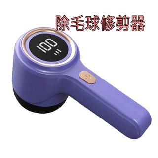 (升級數顯三檔)除毛球修剪器 除毛球機 除毛球 毛球去除器 毛球機 去毛球 起毛球機 去毛球機 刮毛球機 起毛球 除毛球