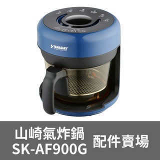 【氣炸鍋玻璃鍋配件賣場】山崎3D氣旋SUPER玻璃氣炸鍋/酥玻鍋 SK-AF900G玻璃鍋