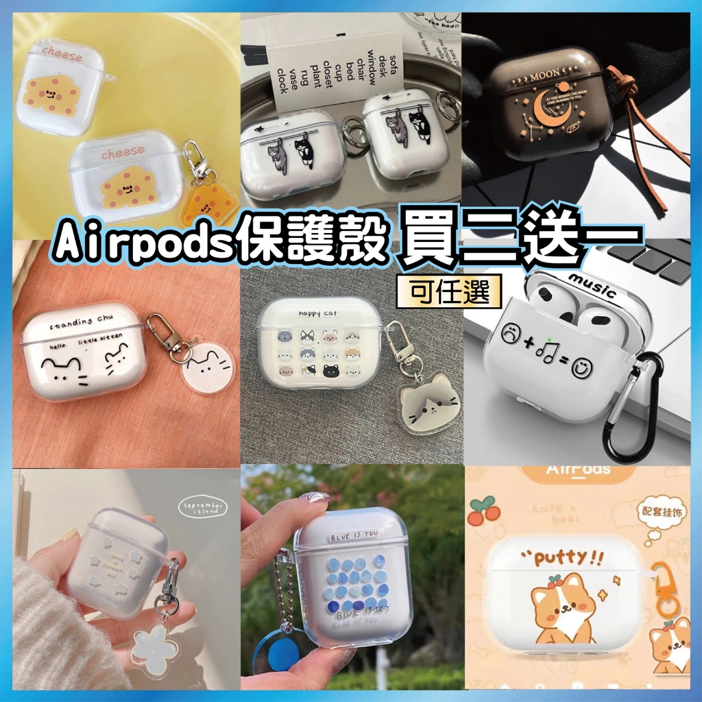 AirPods Pro 2/3 彩繪保護殼 透明殼 可愛圖案 防指紋 適用蘋果全系列 2送1 台灣出貨