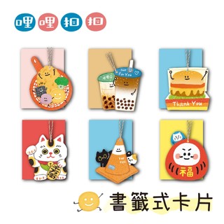【三瑩】哩哩扣扣 / 造型書籤卡片(6圖) SGC-362 | 感謝卡 祝福卡 書籤卡