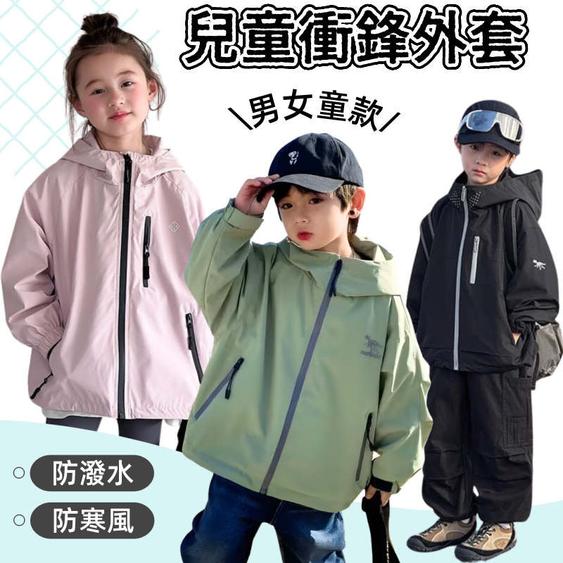 ✨台灣現貨-隔日到貨🚀兒童衝鋒外套 春季外套 防潑水外套 加絨衝鋒外套 防風外套  機能外套 中大童120-170