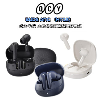 靜享升級《QCY》Buds ANC（HT15）主動降噪真無線藍牙耳機 仿生牛皮 防水防汗 隔音降噪 輕盈通透 續航5h