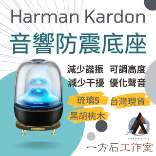 [一方石] Harman Kardon Aura 5 琉璃5專用 音響底座｜減震底座｜黃銅避震釘｜淨化諧波 釋放澎湃低音