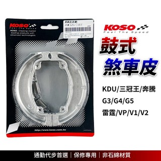 KOSO【鼓煞】奔騰 煞車皮 鼓式煞車皮 剎車皮 適用 G5 雷霆 VP 三冠王 G3 V1 KDU G4 V2