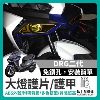 【鈦上皇】SYM DRG2.0 DRG二代 大燈護片 大燈護甲 護罩 保護片 附背膠 保護魚眼大燈 DRG改裝