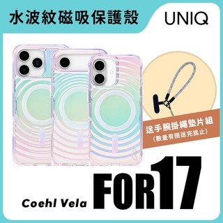 【iPhone 17系列送手繩】UNIQ Coehl Vela 水波紋磁吸手機殼 Air / Pro / ProMax