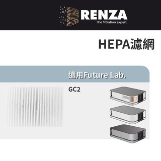 適用 Future Lab. 未來實驗室 GC2 光能清淨機2.0 空氣清淨機 HEPA濾網 濾芯 濾心