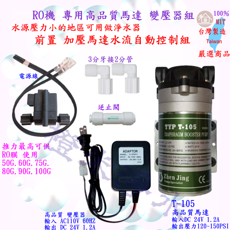 RO機 專用馬達 高品質 高馬力 RO逆滲透機 PUMP 24V 與686-100功能 通用加壓馬達 變壓器 純水機淨水