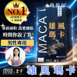 【台灣現貨 隔日達】雄風瑪卡 MACA 戰神瑪卡 6倍強化升級 男性 保健食品 透納葉 精氨酸 瑪卡 黑瑪卡 馬卡