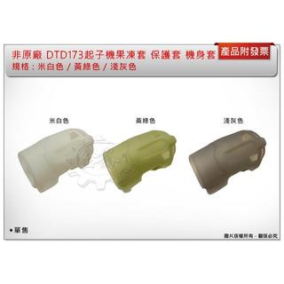 ＊金崙五金【附發票】非牧田原廠 保護套 果凍套 適用:DTD173起子機 (單售隨機出色) 米白色 /黃綠色 /淺灰色